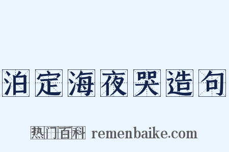 泊定海夜哭造句是什么意思的图片
